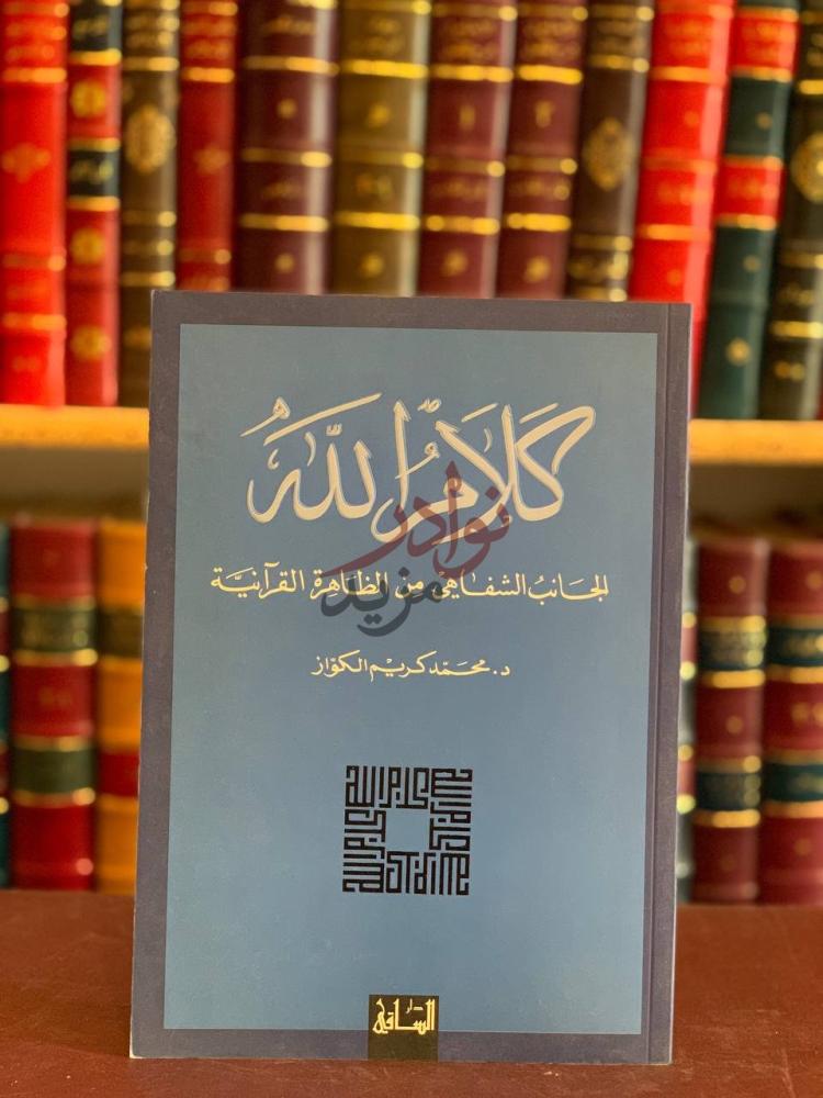 غلاف كتاب كلام الله كلام الله