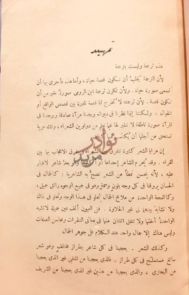 مقدمة كتاب ابن الرومي حياته من شعره تمهيد