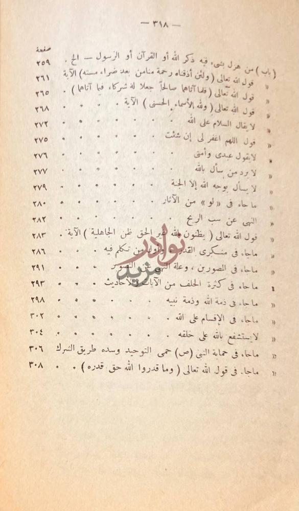 فهرس كتاب قرة عيون الموحدين في تحقيق دعوة الانبياء المرسلين