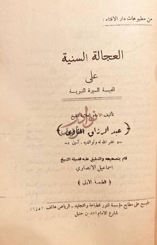 صفحة عنوان كتاب العجالة السنية على الفية السيرة النبوية