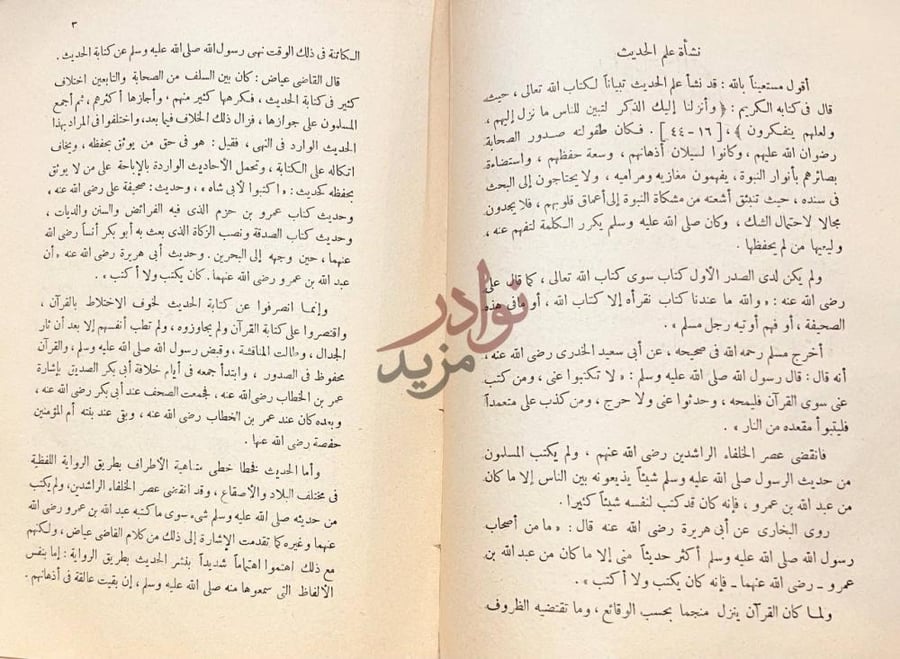 صفحة داخلية كتاب المصباح في اصول الحديث نشأة علم الحديث