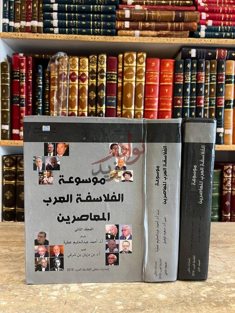 غلاف كتاب موسوعة الفلاسفة العرب المعاصرين