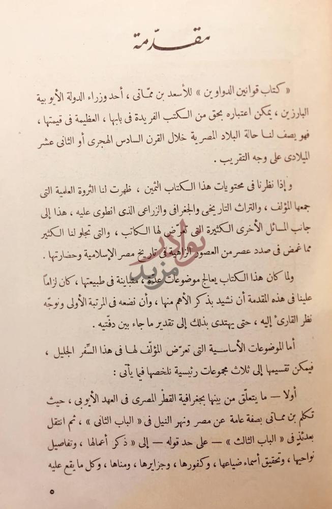 تمهيد كتاب قوانين الدواوين مقدمة