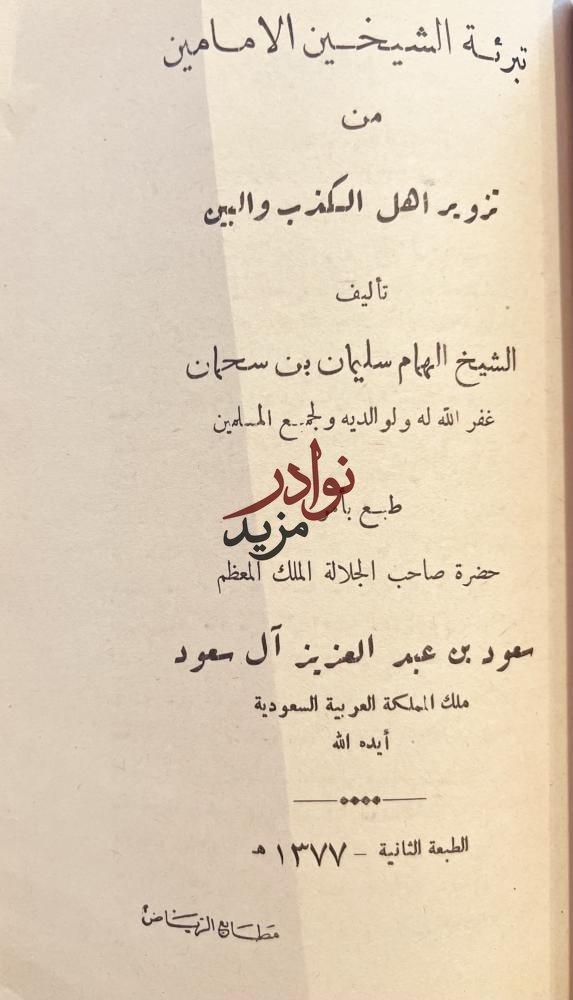 الصواعق المرسلة/ تبرئة الشيخين/ كشف شبهات عبدالكريم البغدادي/ الجهر بالذكر بعد الصلاة /سليمان بن سحمان