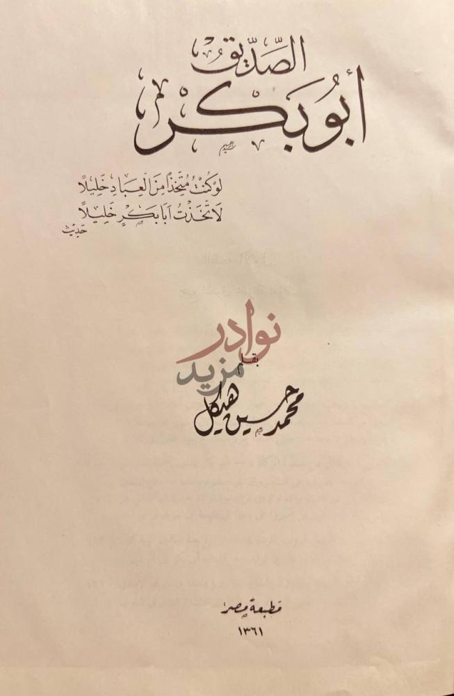 صفحة عنوان كتاب الصديق ابو بكر الصديق أبو بكر