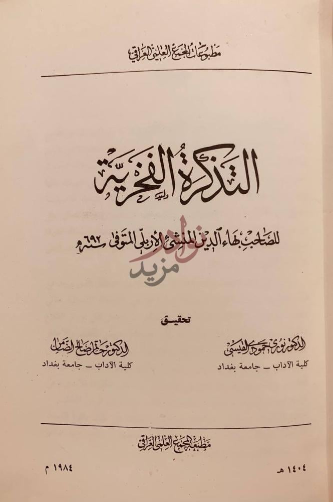 صفحة عنوان كتاب التذكرة الفخرية التذكرة الفخرية