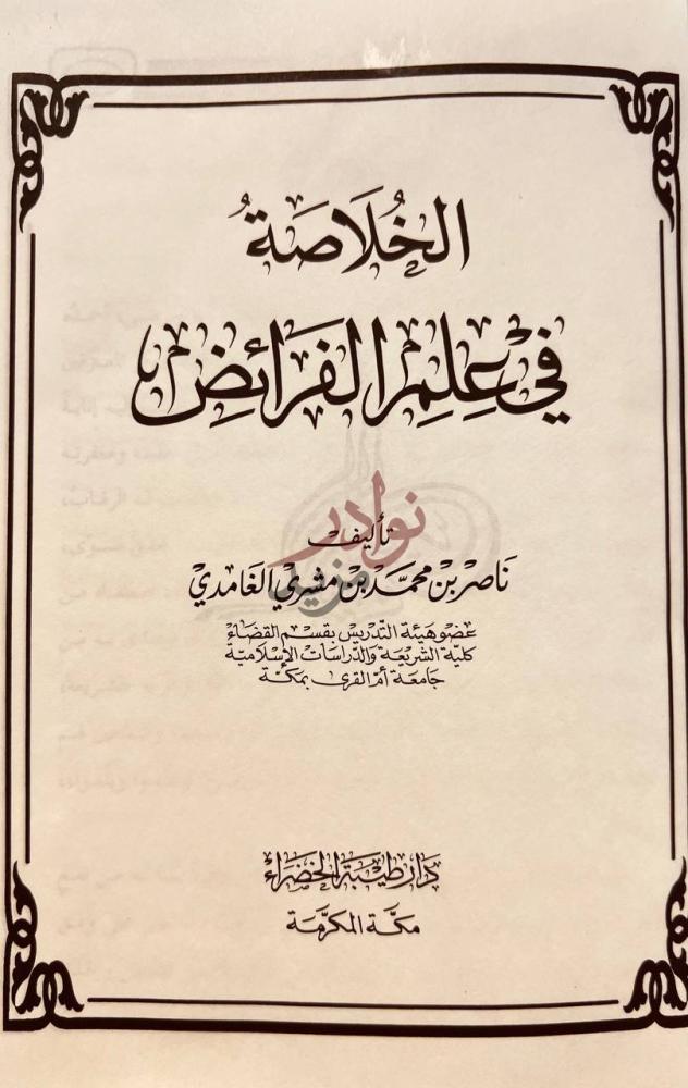 صفحة عنوان كتاب الخلاصة في علم الفرائض الخلاصة في علم