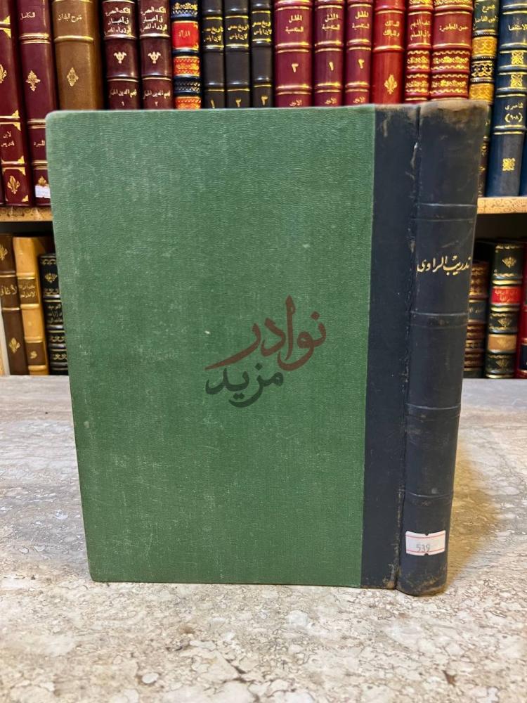 تجليد كتاب تدريب الراوي في شرح تقريب النواوي