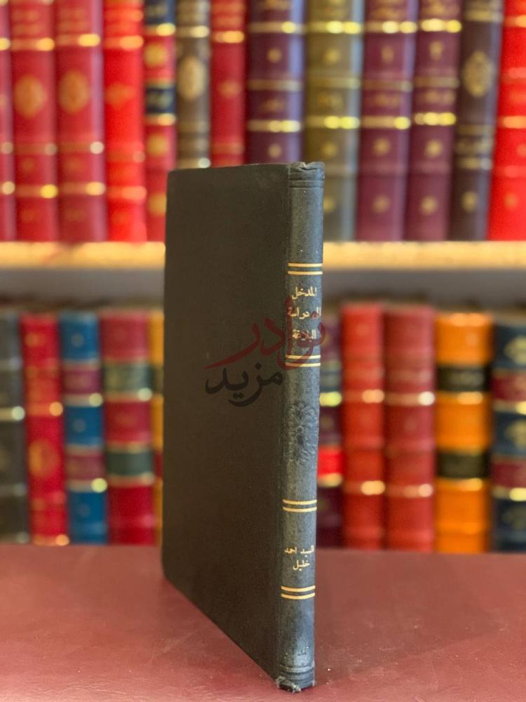 تجليد كتاب المدخل الى دراسة البلاغة العربية