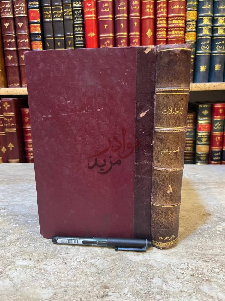 تجليد كتاب المعاملات في الشريعة الاسلامية والقوانين المصرية