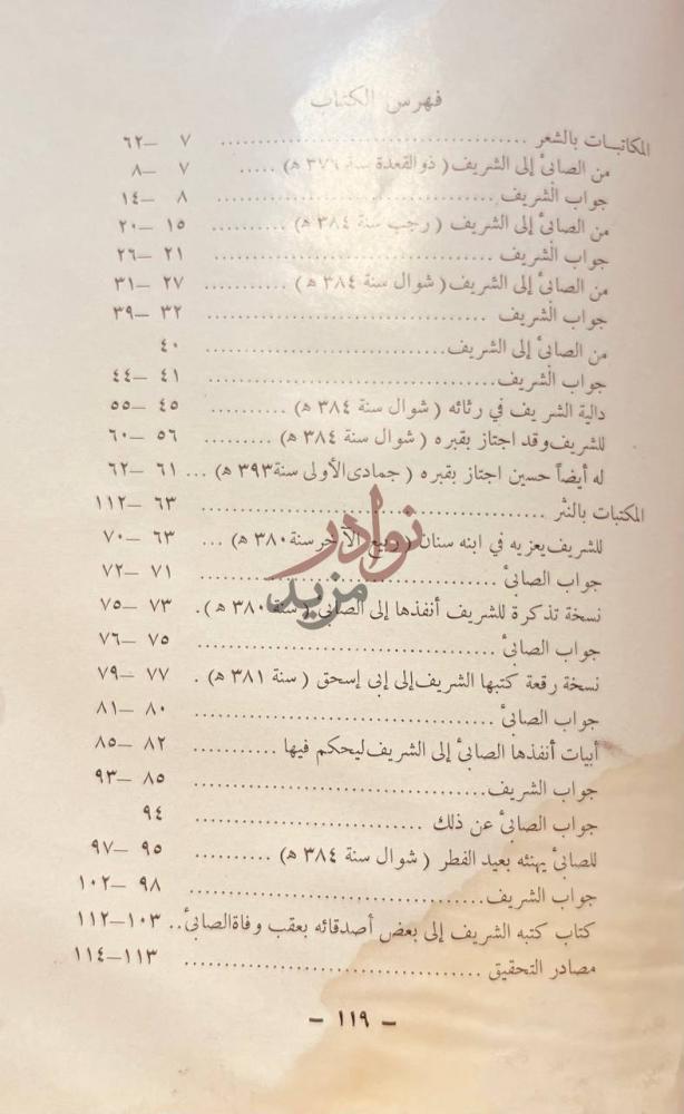 فهرس كتاب رسائل الصابي والشريف الرضي فهرس الكتاب