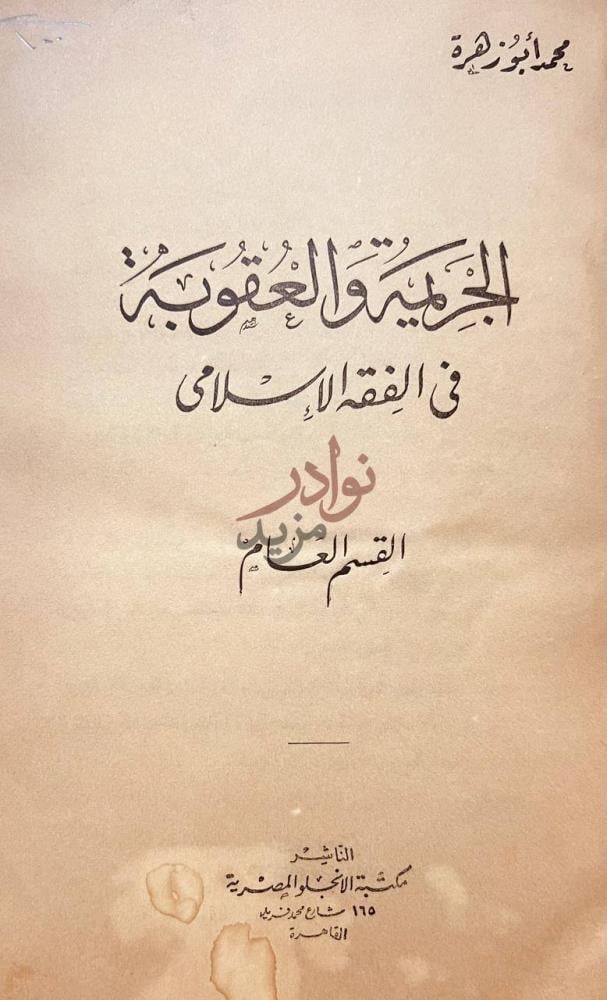 صفحة عنوان كتاب الجريمة والعقوبة في الفقه الاسلامى