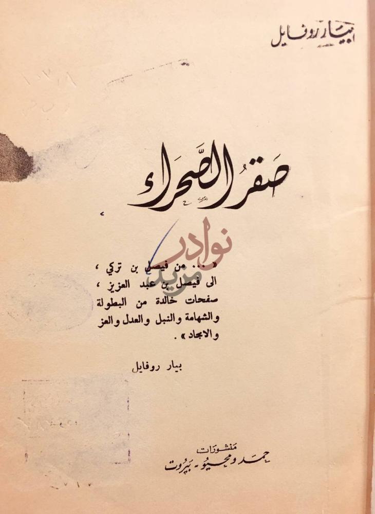صفحة عنوان كتاب صقر الصحراء صقر الصحراء