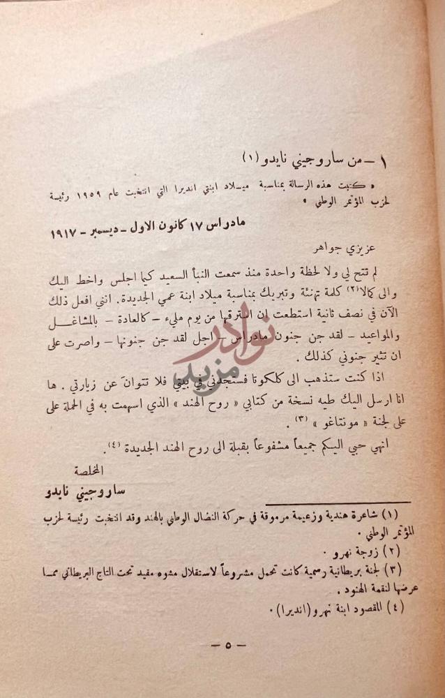 صفحة داخلية كتاب صفحات مطوية من حياتي من ساروجيني