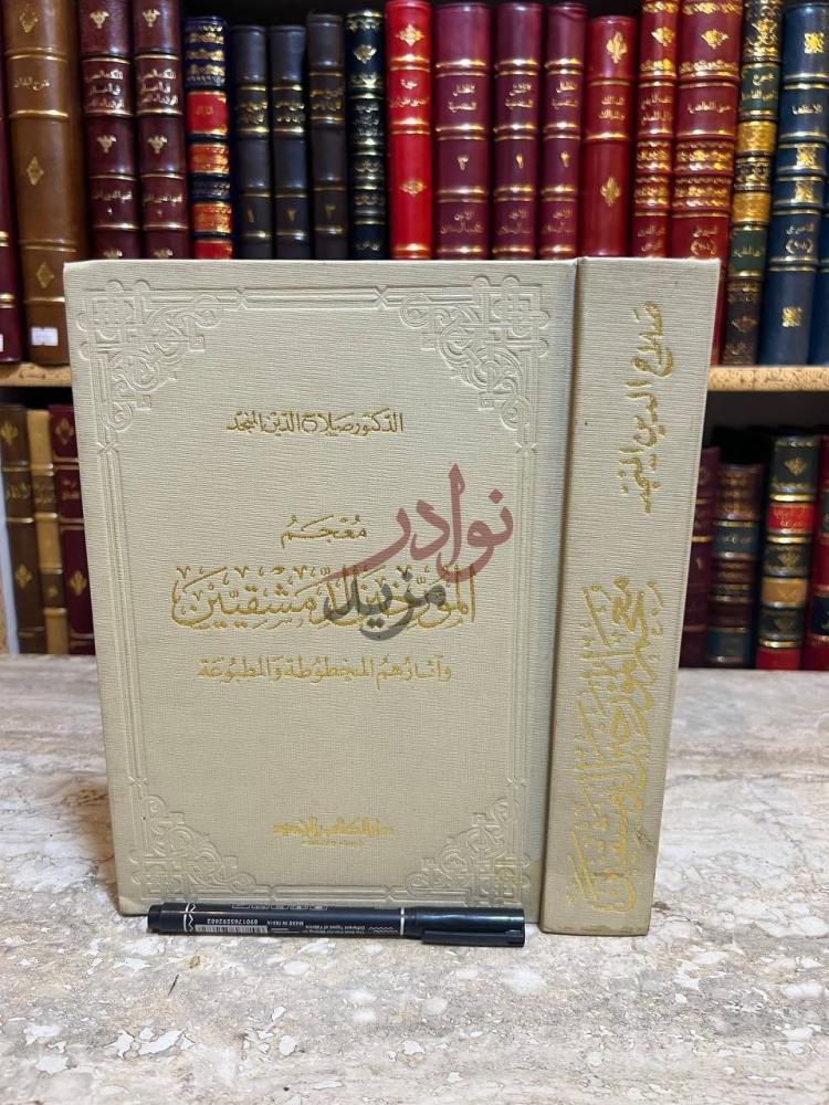 غلاف كتاب معجم المؤرخين الدمشقيين واثارهم المخطوطة والمطبوعة
