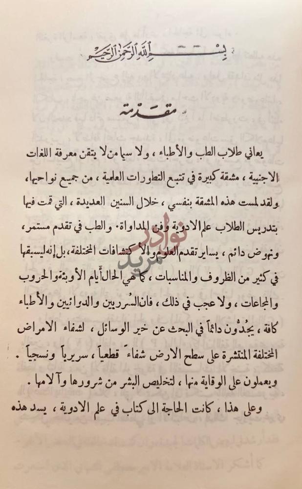 مقدمة كتاب علم الادوية مقدمة