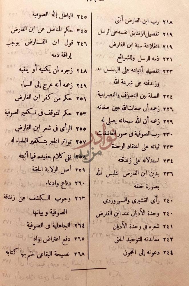 فهرس كتاب مصرع التصوف او تنبيه الغبي الى تكفير ابن عربي
