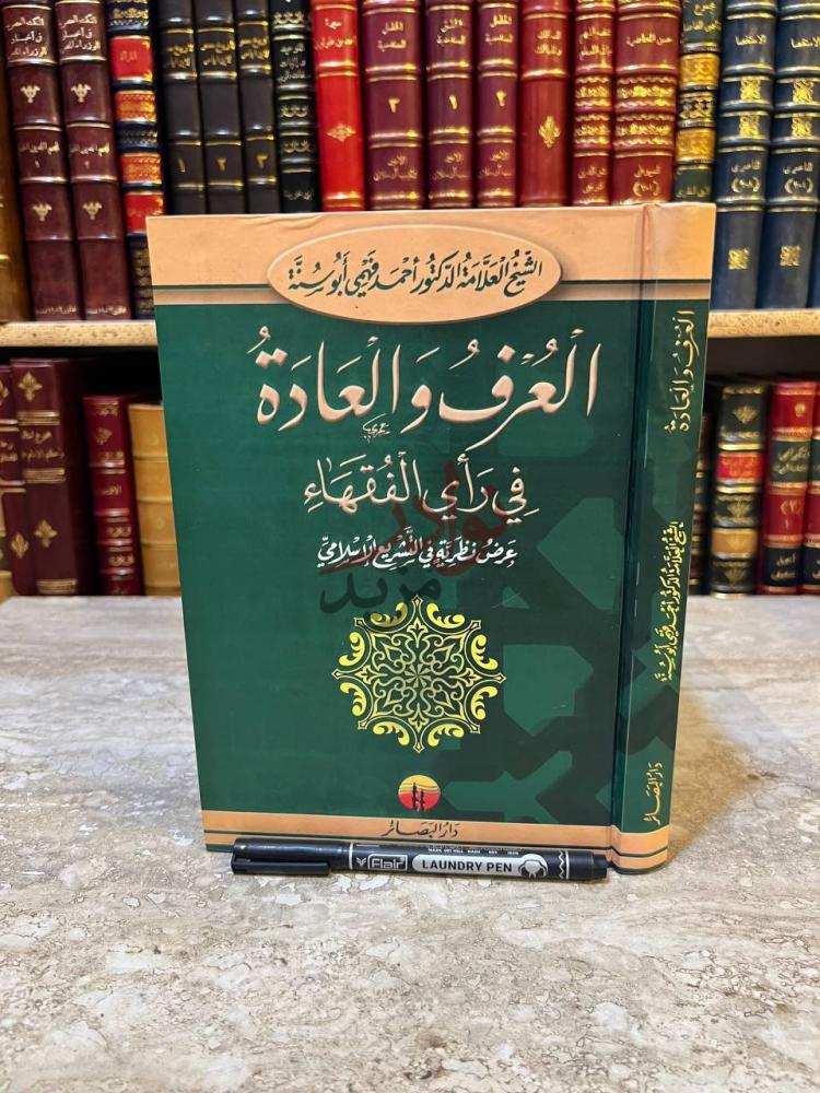 غلاف كتاب العرف والعادة في راي الفقهاء الغلاف الأمامي