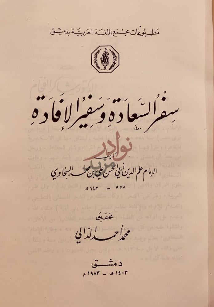 صفحة عنوان كتاب سفر السعادة وسفير الافادة