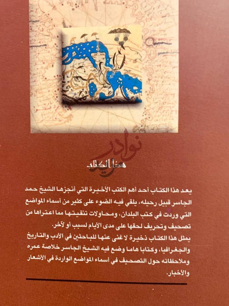 صورة كتاب التصحيف في اسماء المواضع الواردة في الاخبار