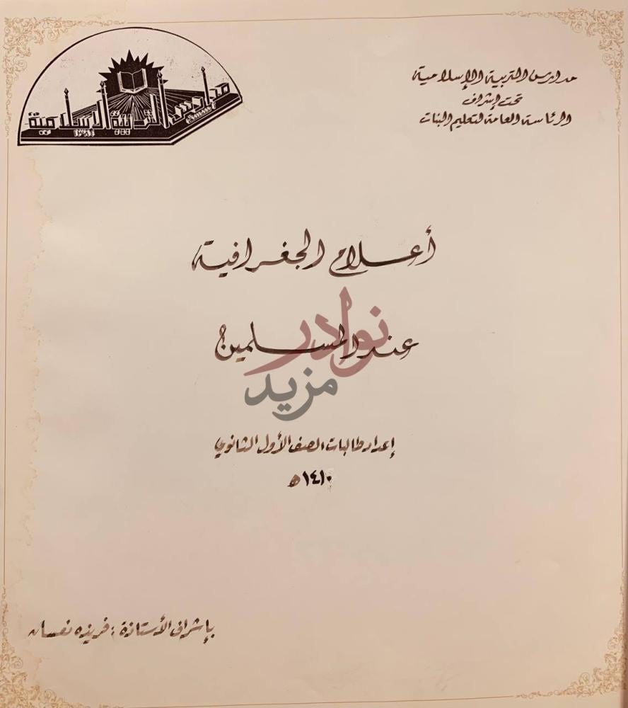 صفحة عنوان كتاب اعلام الجغرافية عند المسلمين