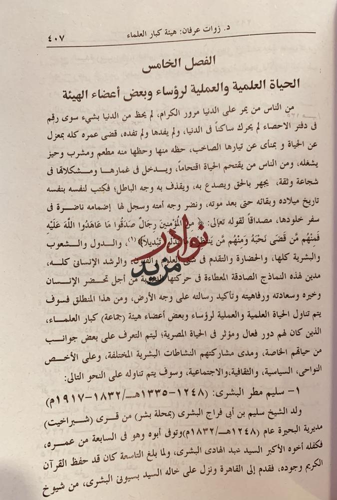 هيئة كبار العلماء (1911-1961)/زوات المغربي