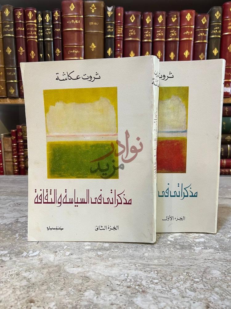 غلاف كتاب مذكراتي في السياسة الثقافية الغلاف الأمامي