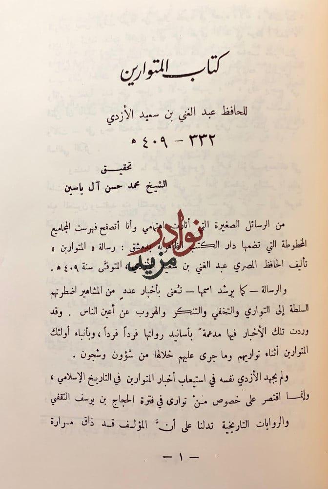 مجموعة كتب في اللغة 14/الحلبة في اسماء الخيل/فائت الحلبة/غلط الضعفاء/المتوارين/علم الشرق وتاريخ العمران/نسب عدنان وقحطان/رسالة ياقوت الحموي/البلاغة/فتيا فقيه العرب/رسالتان لابن حبيب/قصيدة انيف/الاتباع والمزاوجة/رسالة الخط والقلم/حلقة بحث الخط العربي