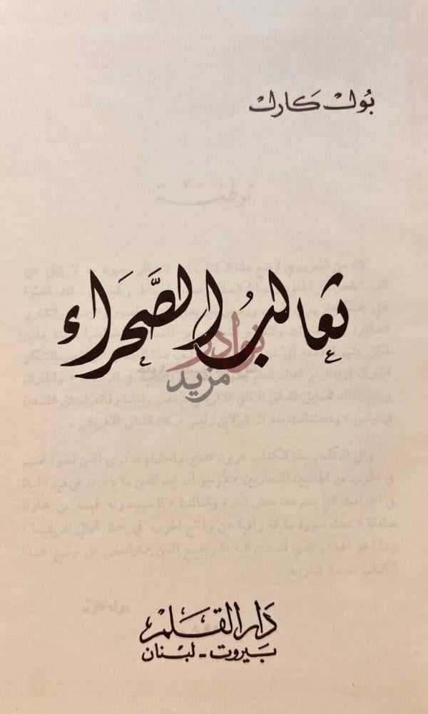 صفحة عنوان كتاب ثعالب الصحراء ذئب الصحراء