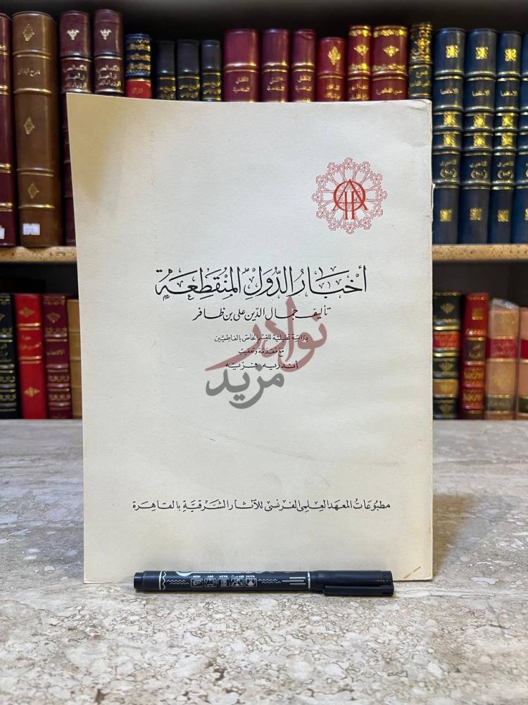 غلاف كتاب اخبار الدول المنقطعة أخبار الدول المنقطعة