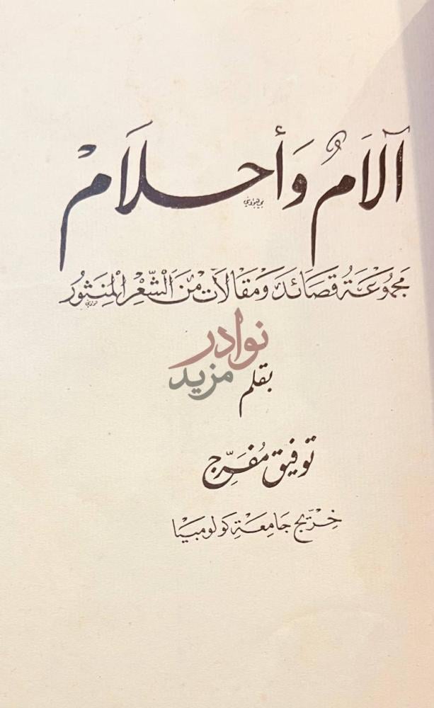 صفحة عنوان كتاب الام واحلام مجموعة قصائد ومقالات من الشعر صورة 1