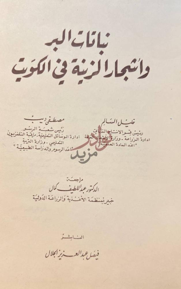 صفحة عنوان كتاب نباتات البر واشجار الزينة في الكويت