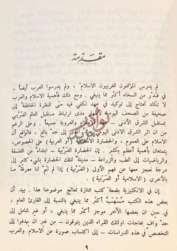 مقدمة كتاب الاسلام والعرب مقدمة