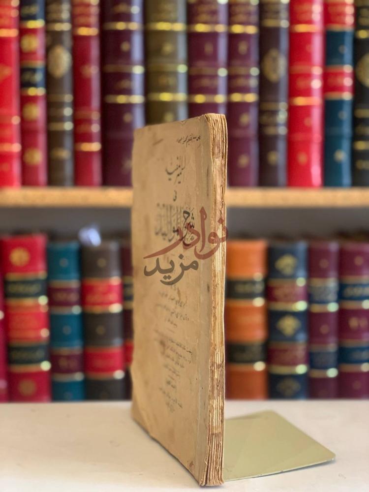 تجليد كتاب السمير المفيد في شرح المواليد