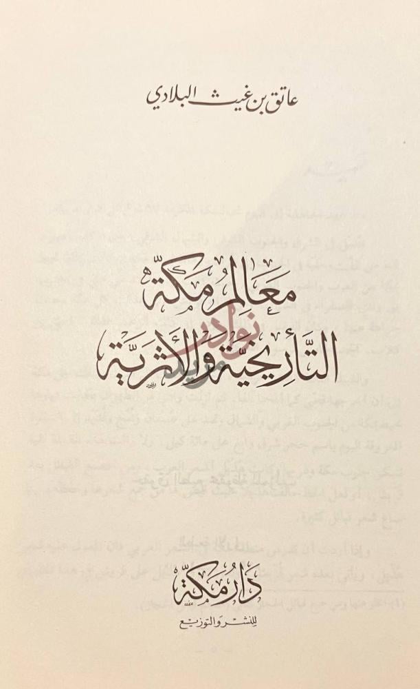 صفحة عنوان كتاب معالم مكة التاريخية والاثرية