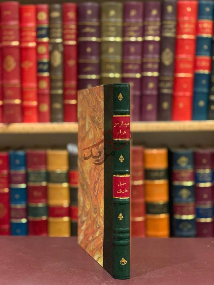 غلاف كتاب صفحات من المذكرات السرية لاول امين عام للجامعة