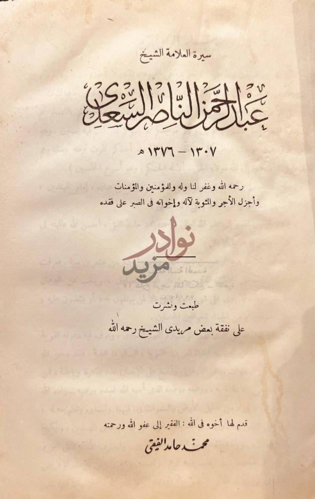 صفحة عنوان كتاب سيرة العلامة الشيخ عبدالرحمن الناصر السعدي
