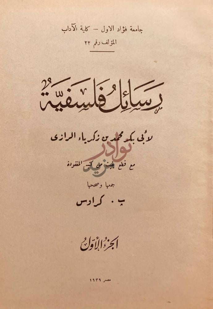 صفحة عنوان كتاب رسائل فلسفية ج رسائل فلسفية
