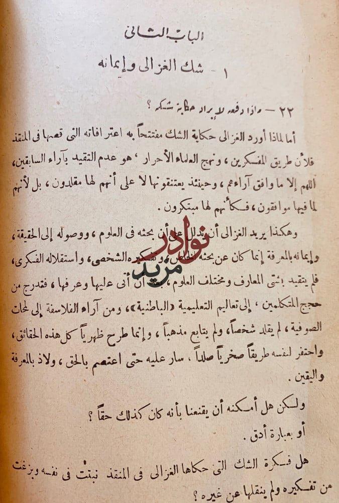 اعترافات الغزالي لـ عبد الدائم الانصاري