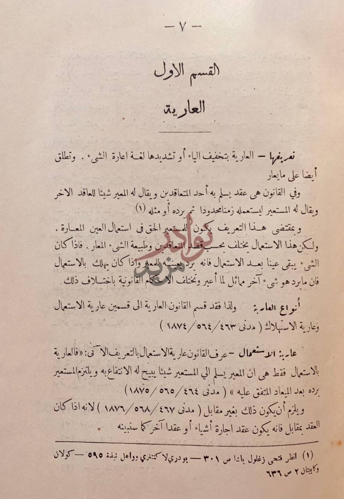 فصل كتاب شرح عارية الاستعمال وعارية الاستهلاك والايرادات