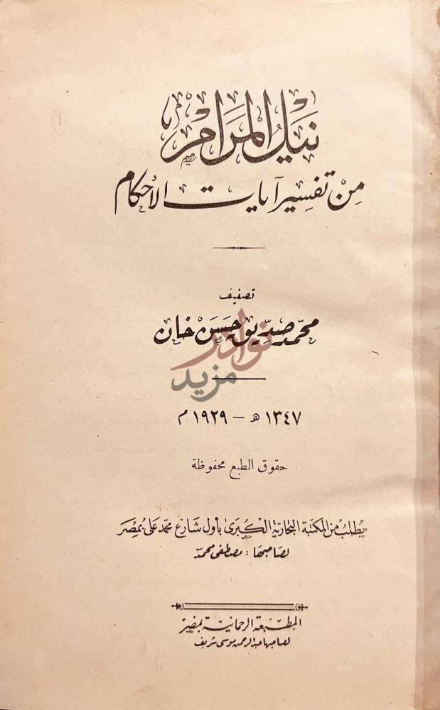 صفحة عنوان كتاب نيل المرام في تفسير ايات الاحكام