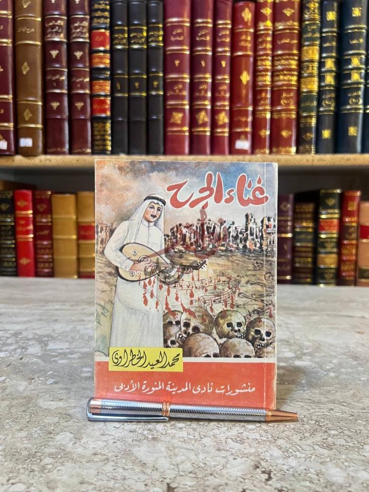 غلاف كتاب غناء الجرح غناء الجرح