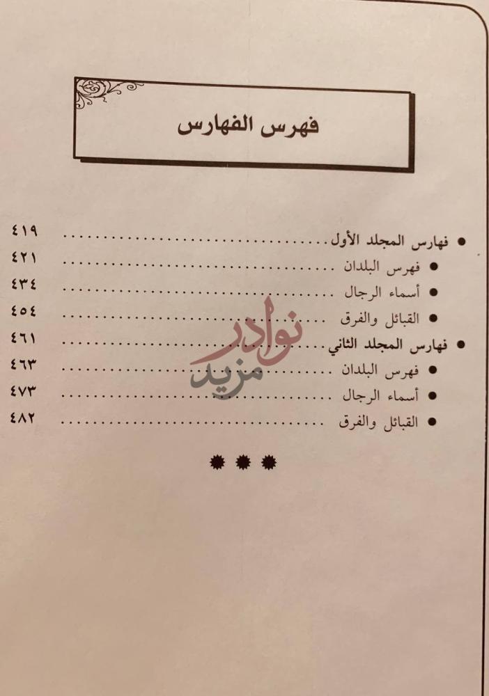 فهرس كتاب تاريخ حضرموت المسمى بالعدة المفيدة الجامعة لتواريخ