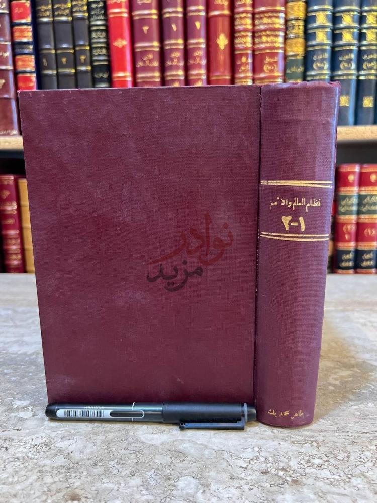 غلاف كتاب نظام العالم والامم نظام العالم والامم