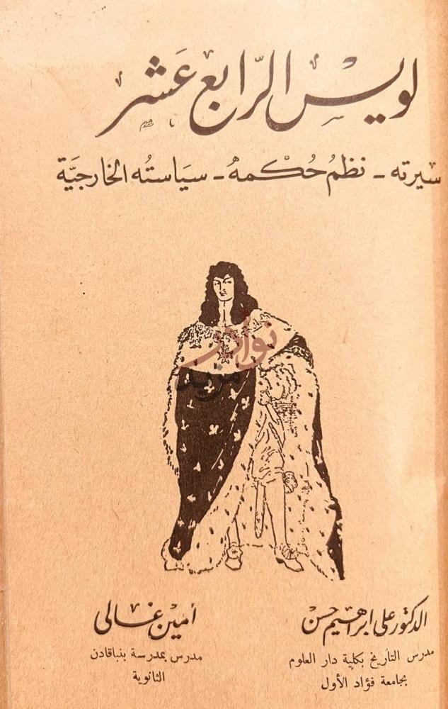 غلاف كتاب لويس الرابع عشر سيرته نظم حكمه سياسته الخاجية