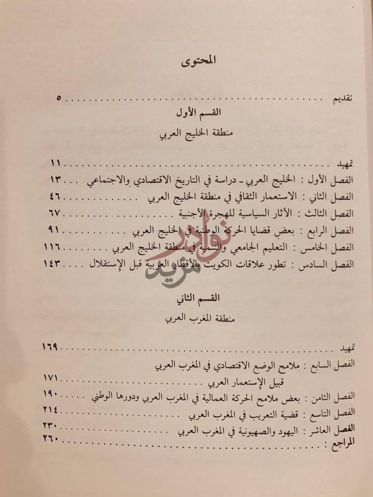 فهرس كتاب الخليج العربي والمغرب العربي دراسات في التاريخ