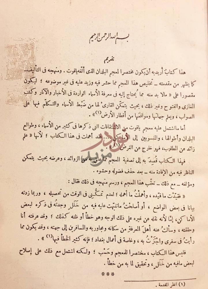 مقدمة كتاب مراصد الاطلاع على اسماء الامكنة والبقاع