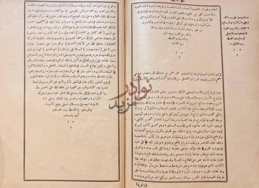 خاتمة كتاب بريقة محمودية في شرح طريقة محمدية وشريعة نبوية