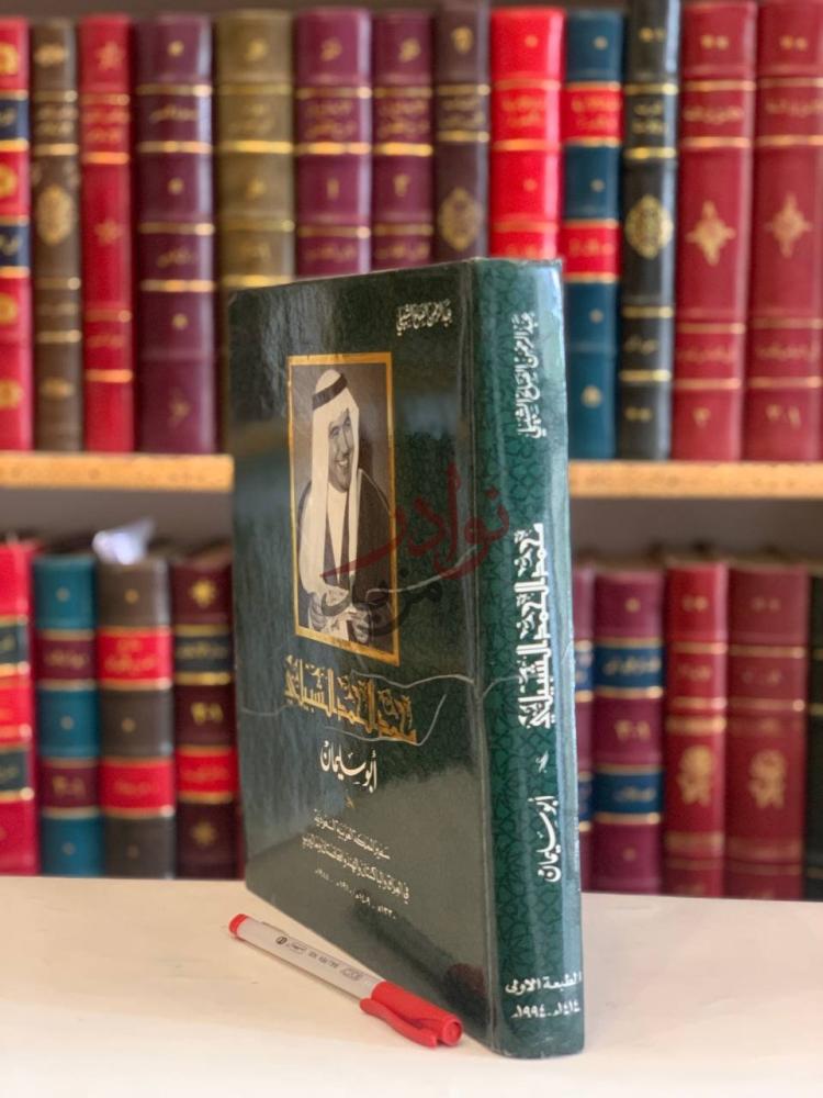 غلاف كتاب محمد الحمد الشبيلي ابو سليمان سفير المملكة العربية