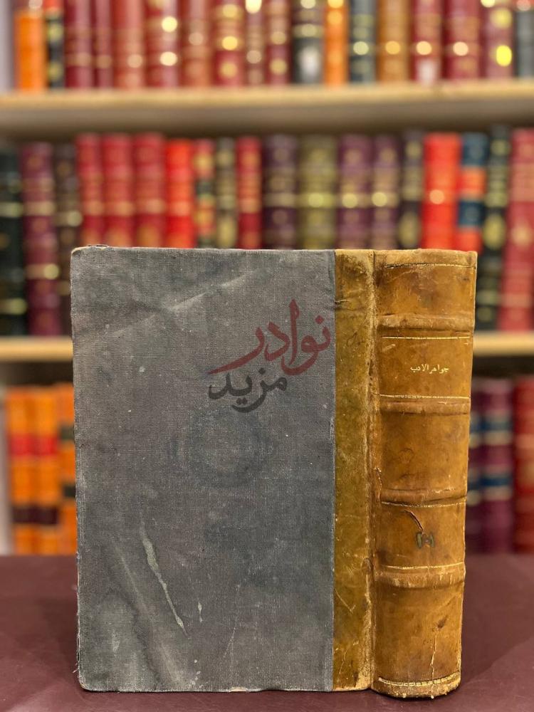 تجليد كتاب جواهر الادب في ادبيات وانشاء لغة العرب مجلد